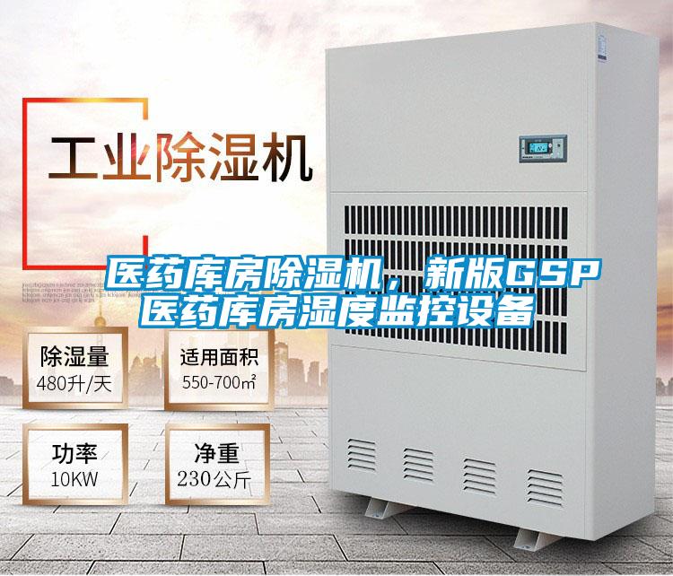 醫(yī)藥庫房除濕機(jī),新版GSP醫(yī)藥庫房濕度監(jiān)控設(shè)備