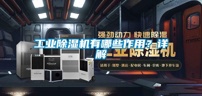 工業除濕機有哪些作用?詳解