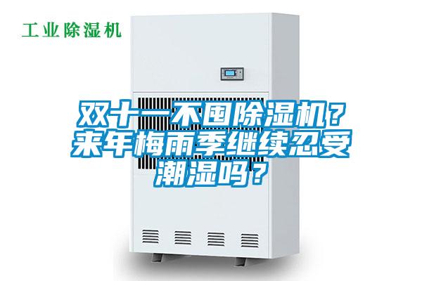 雙十一不囤除濕機？來年梅雨季繼續(xù)忍受潮濕嗎？