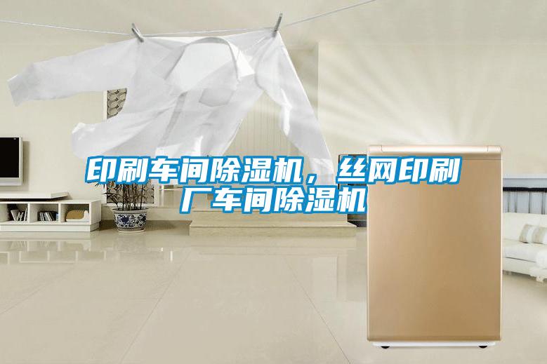 印刷車間除濕機，絲網印刷廠車間除濕機