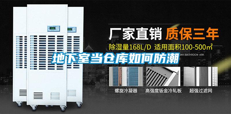 地下室當(dāng)倉(cāng)庫(kù)如何防潮