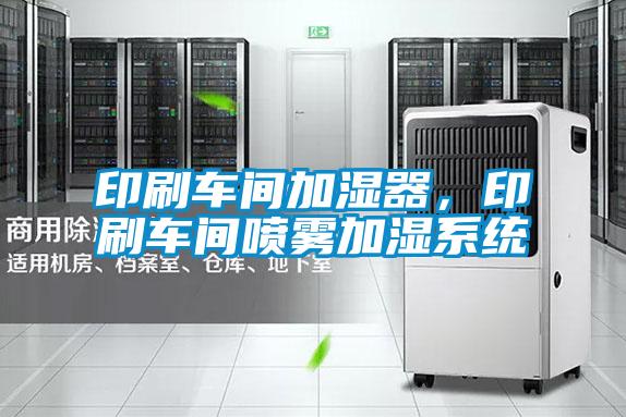 印刷車間加濕器,印刷車間噴霧加濕系統