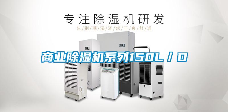 商業除濕機系列150L/D