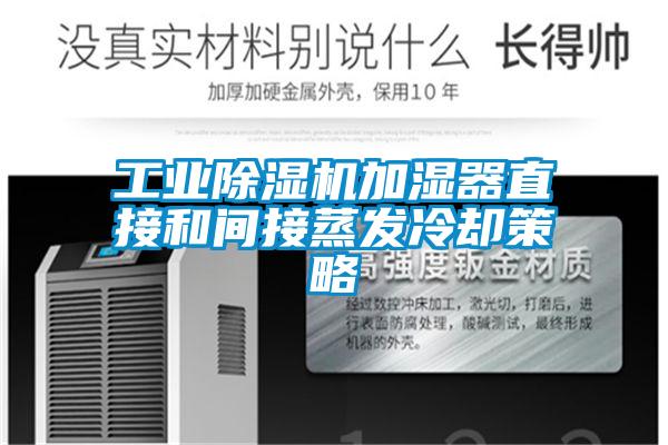 工業除濕機加濕器直接和間接蒸發冷卻策略