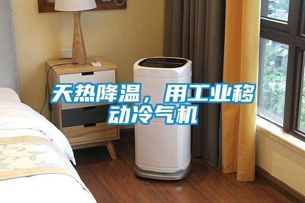 天熱降溫,用工業移動冷氣機