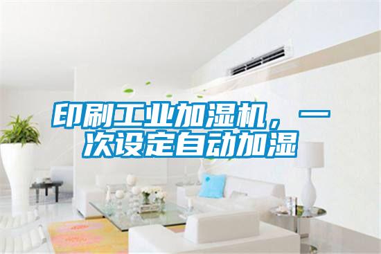 印刷工業(yè)加濕機，一次設定自動加濕