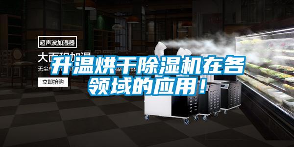 升溫烘干除濕機在各領(lǐng)域的應(yīng)用！