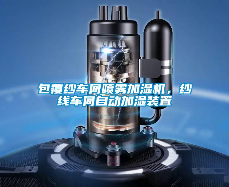 包覆紗車間噴霧加濕機(jī)，紗線車間自動(dòng)加濕裝置