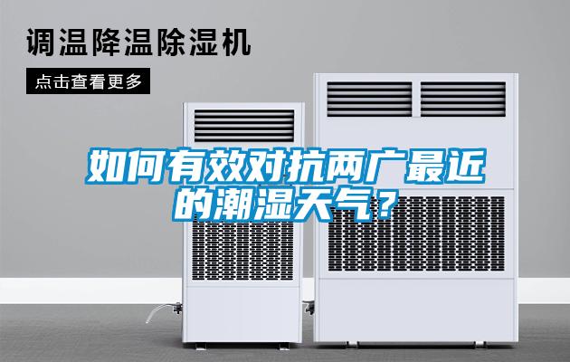如何有效對抗兩廣最近的潮濕天氣?