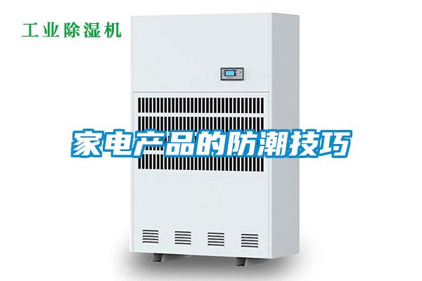 家電產品的防潮技巧