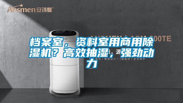 檔案室,資料室用商用除濕機(jī)?高效抽濕,強(qiáng)勁動力