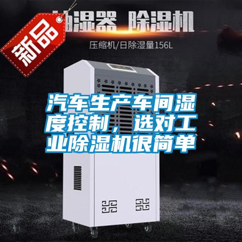 汽車生產車間濕度控制,選對工業除濕機很簡單