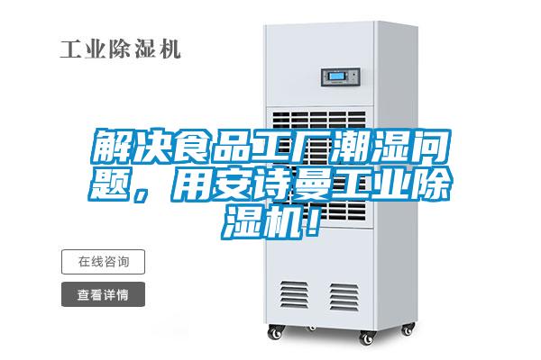 解決食品工廠潮濕問題,用安詩曼工業(yè)除濕機!