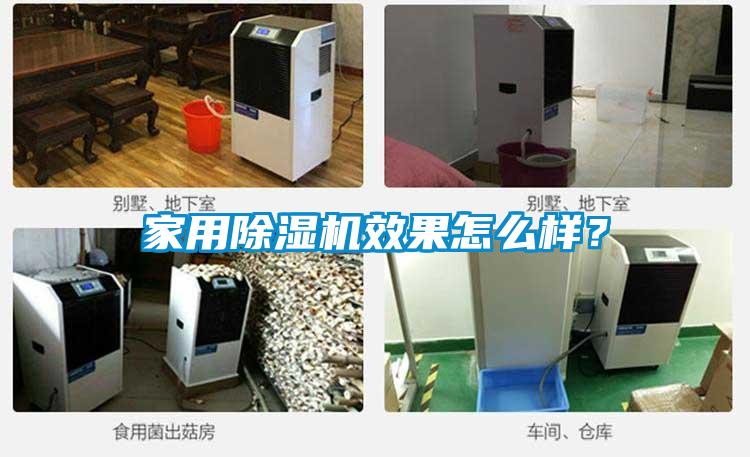 家用除濕機(jī)效果怎么樣?