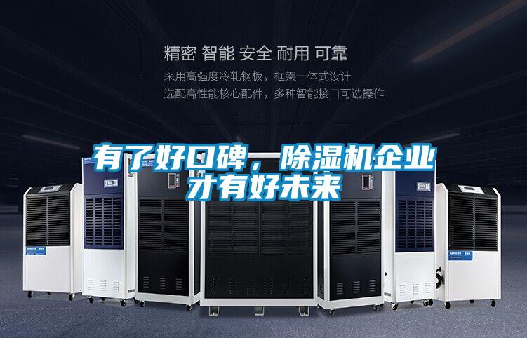 有了好口碑，除濕機企業才有好未來