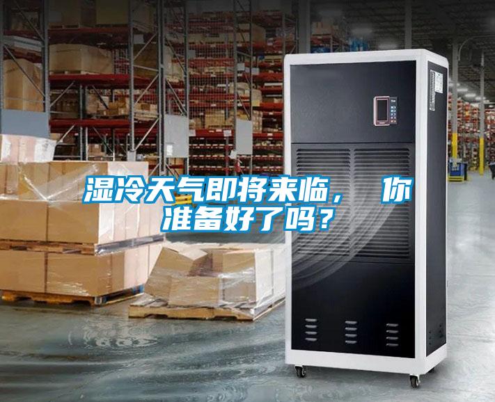 濕冷天氣即將來臨， 你準備好了嗎？