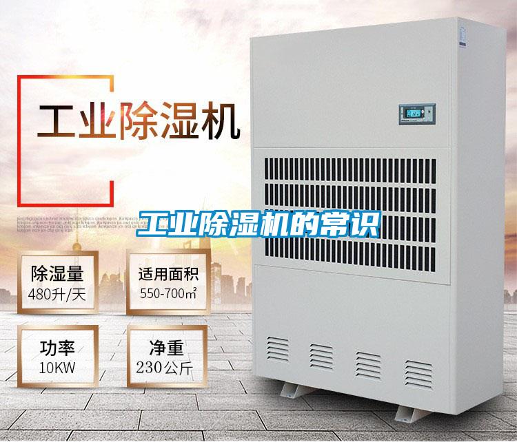 工業除濕機的常識