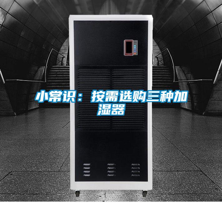小常識:按需選購三種加濕器