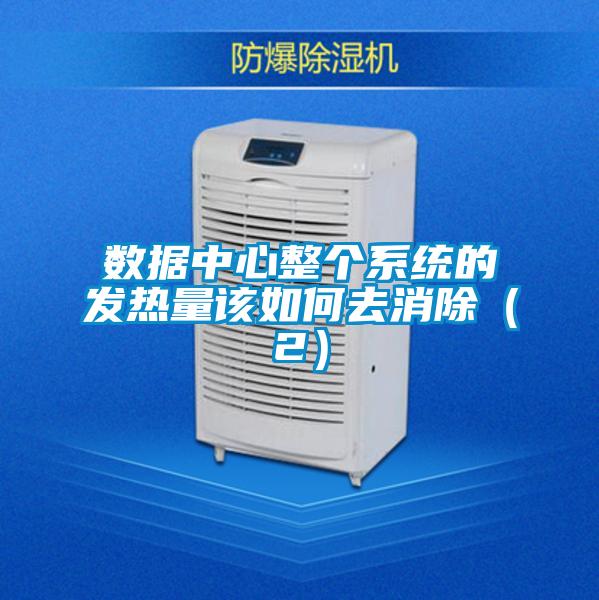 數據中心整個系統的發熱量該如何去消除(2)