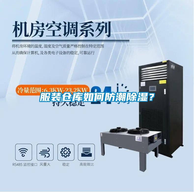 服裝倉庫如何防潮除濕?