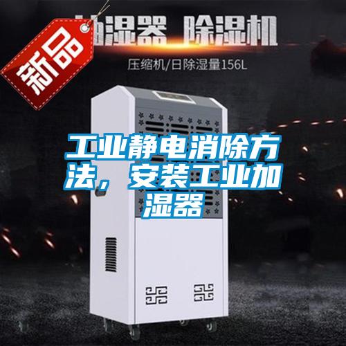 工業(yè)靜電消除方法,安裝工業(yè)加濕器