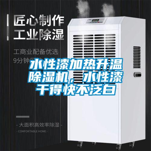 水性漆加熱升溫除濕機,水性漆干得快不泛白