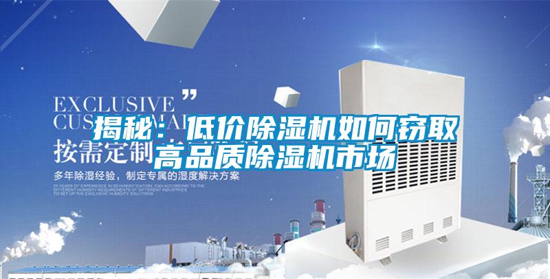 揭秘:低價除濕機(jī)如何竊取高品質(zhì)除濕機(jī)市場
