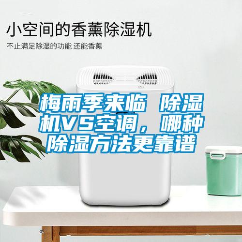 梅雨季來臨 除濕機VS空調(diào)，哪種除濕方法更靠譜