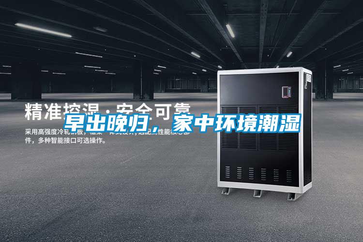 早出晚歸,家中環(huán)境潮濕