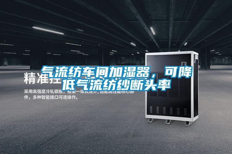 氣流紡車間加濕器，可降低氣流紡紗斷頭率