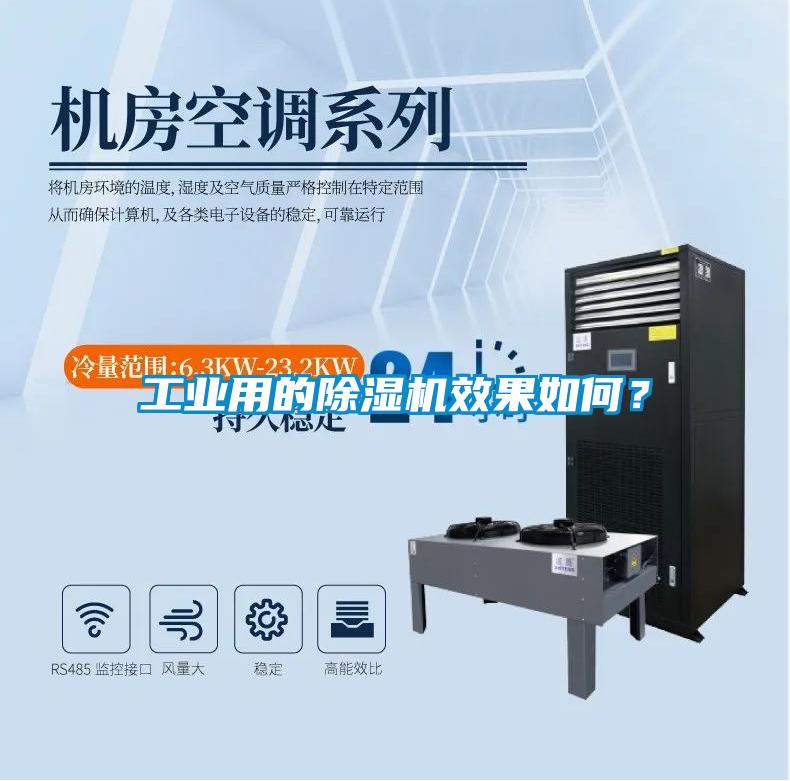 工業(yè)用的除濕機(jī)效果如何?