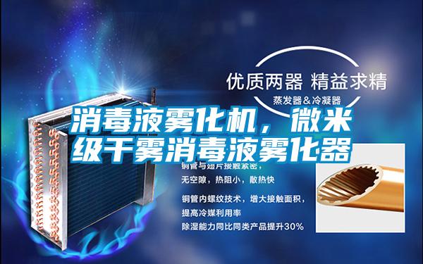 消毒液霧化機，微米級干霧消毒液霧化器