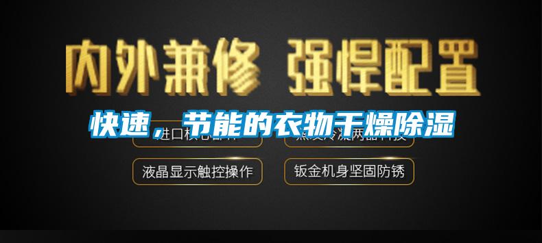 快速,節(jié)能的衣物干燥除濕