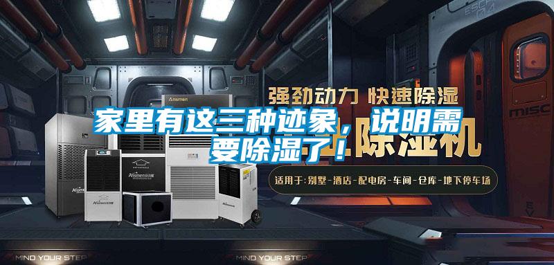家里有這三種跡象，說明需要除濕了！