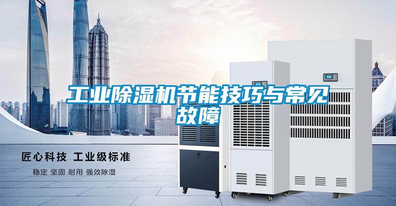 工業(yè)除濕機(jī)節(jié)能技巧與常見(jiàn)故障