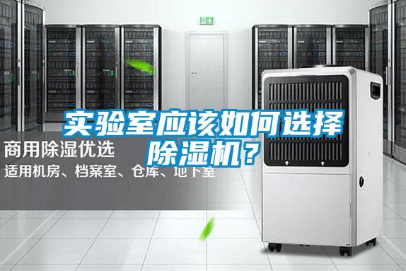實驗室應該如何選擇除濕機？