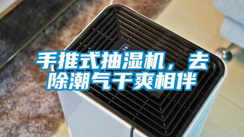 手推式抽濕機,去除潮氣干爽相伴