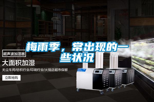 梅雨季,常出現的一些狀況