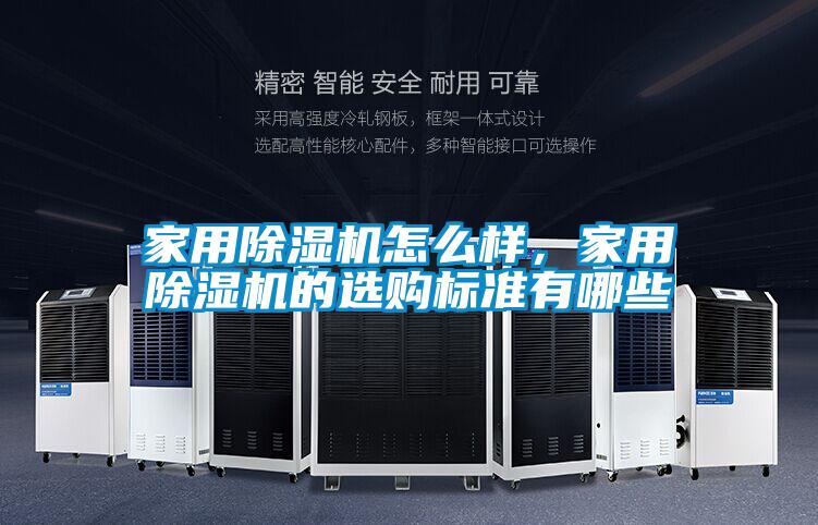 家用除濕機(jī)怎么樣,家用除濕機(jī)的選購(gòu)標(biāo)準(zhǔn)有哪些