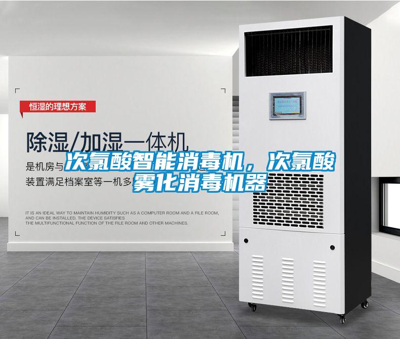 次氯酸智能消毒機(jī),次氯酸霧化消毒機(jī)器