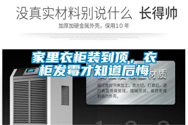 家里衣柜裝到頂,衣柜發(fā)霉才知道后悔