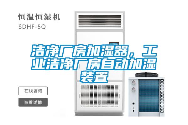 潔凈廠房加濕器，工業(yè)潔凈廠房自動加濕裝置