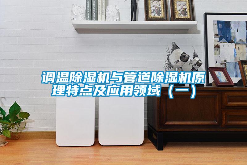 調溫除濕機與管道除濕機原理特點及應用領域(一)