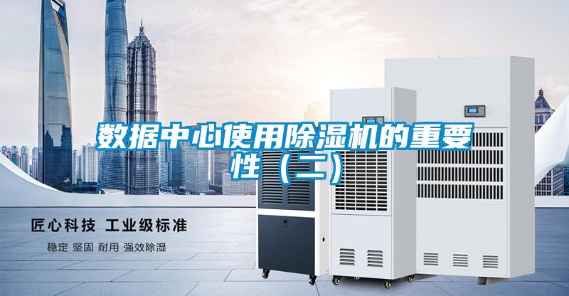 數(shù)據(jù)中心使用除濕機(jī)的重要性(二)