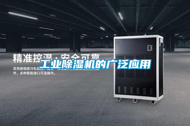 工業除濕機的廣泛應用
