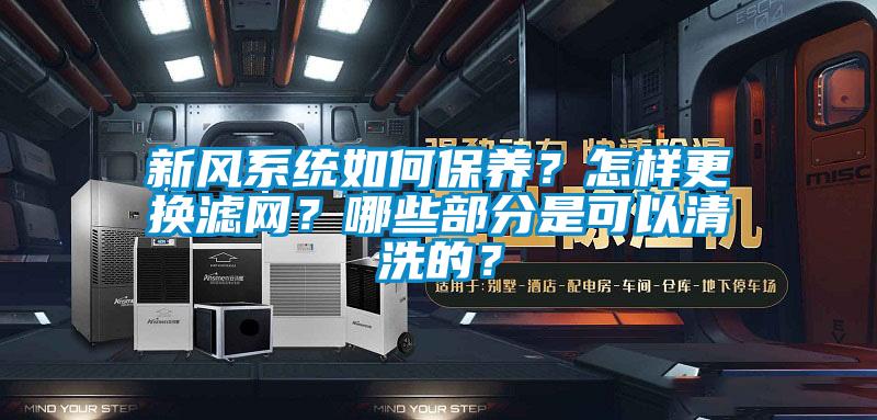 新風系統(tǒng)如何保養(yǎng)?怎樣更換濾網(wǎng)?哪些部分是可以清洗的?