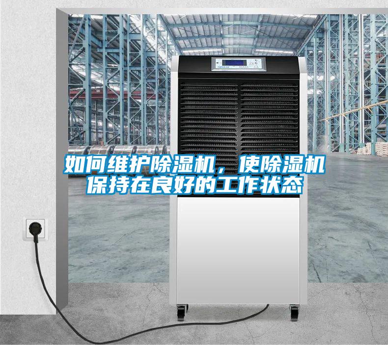 如何維護除濕機,使除濕機保持在良好的工作狀態