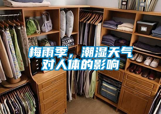 梅雨季，潮濕天氣對人體的影響