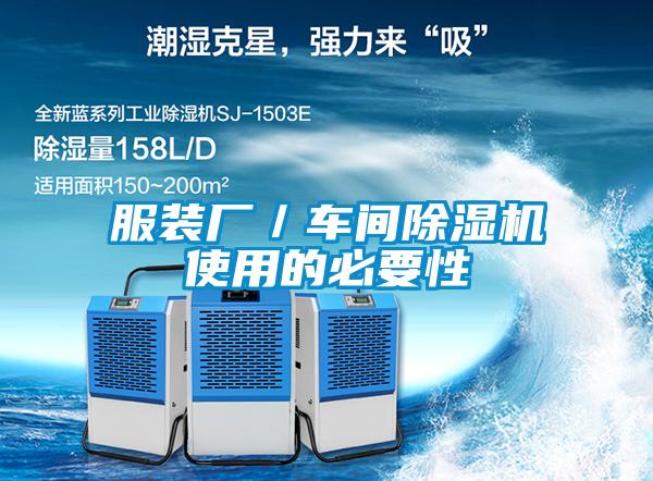 服裝廠/車間除濕機使用的必要性
