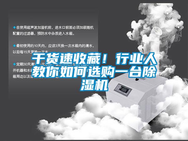 干貨速收藏!行業人教你如何選購一臺除濕機